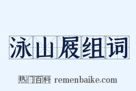 泳山屐组词是什么意思的图片